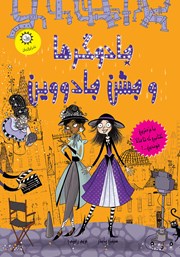 معرفی و دانلود کتاب جادوگرها و جشن جادووین