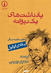 دانلود کتاب صوتی یادداشت‌های یک دیوانه و هفت قصه دیگر