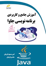 معرفی و دانلود کتاب آموزش جامع و کاربردی برنامه نویسی جاوا