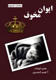 دانلود کتاب ایوان مخوف (سرگذشت تزار چهارم)