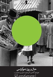 دانلود کتاب حال و روز دموکراسی