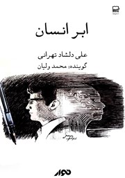 دانلود کتاب صوتی ابر انسان