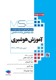 معرفی و دانلود کتاب آزمون‌های کنکور ارشد وزارت بهداشت MSE آموزش هوشبری