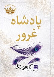 معرفی و دانلود کتاب پادشاه غرور