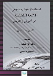دانلود کتاب استفاده از هوش مصنوعی ChatGPT در آموزش و تدریس