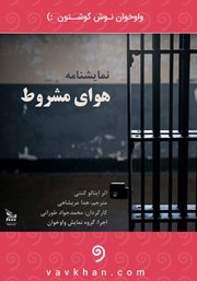 دانلود نمایش صوتی هوای مشروط