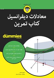 دانلود کتاب معادلات دیفرانسیل کتاب تمرین
