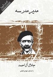 دانلود کتاب صوتی مدیر مدرسه