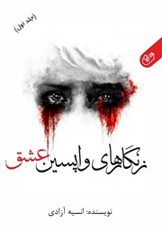 دانلود کتاب زنگارهای واپسین عشق - جلد اول