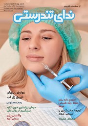 معرفی و دانلود مجله ندای تندرستی، شماره 28، اردیبهشت 1404