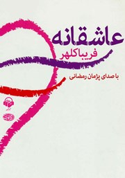 دانلود کتاب صوتی عاشقانه