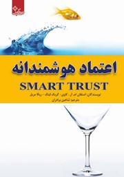 دانلود کتاب اعتماد هوشمندانه