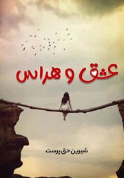 دانلود کتاب عشق و هراس