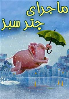 دانلود کتاب ماجرای چتر سبز