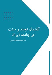معرفی و دانلود کتاب گفتمان تجدد و سنت در جامعه ایران