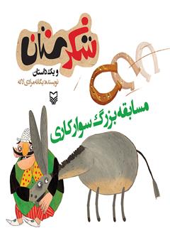 معرفی و دانلود کتاب مسابقه بزرگ سوارکاری