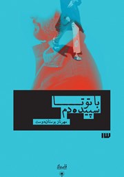 معرفی و دانلود کتاب با تو تا سپیده دم