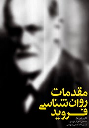 دانلود کتاب مقدمات روانشناسی فروید