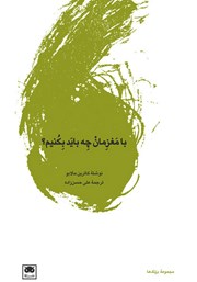 دانلود کتاب با مغزمان چه باید بکنیم؟