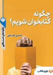 دانلود چگونه کتابخوان شویم؟