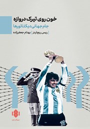 دانلود کتاب خون روی تیرک دروازه