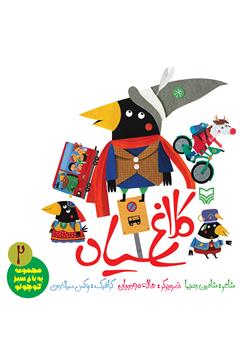 معرفی و دانلود کتاب کلاغ سیاه