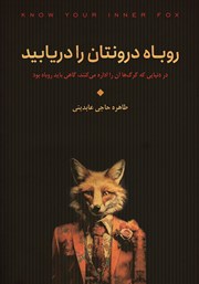 دانلود کتاب روباه درونتان را دریابید
