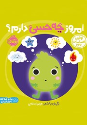 دانلود کتاب اولین احساسات من: امروز چه حسی دارم؟