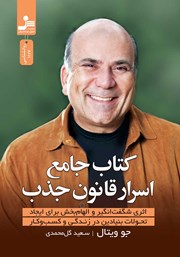 دانلود کتاب جامع اسرار قانون جذب