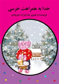 عکس جلد کتاب خدا به همراهت خرسی