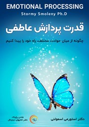 دانلود کتاب صوتی قدرت پردازش عاطفی