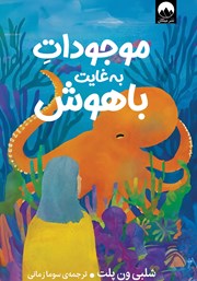 دانلود کتاب موجودات به غایت باهوش