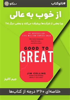 معرفی و دانلود خلاصه کتاب صوتی نانوکتاب از خوب به عالی