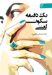 دانلود کتاب صوتی یک دقیقه سکوت لعنتی