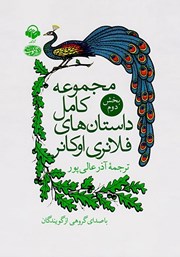 دانلود کتاب صوتی مجموعه کامل داستان‌های فلانری اوکانر: بخش دوم