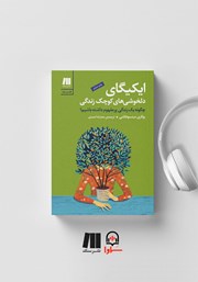 دانلود کتاب صوتی ایکیگای: دلخوشی‌های کوچک زندگی