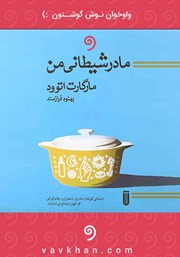 دانلود کتاب صوتی مادر شیطانی من