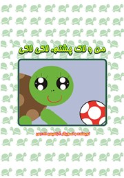 دانلود کتاب من و لاک پشتم، لاکی لاکی