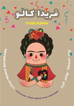 معرفی و دانلود کتاب فریدا کالو
