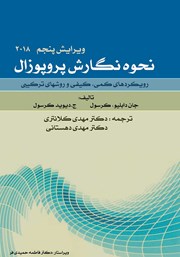 دانلود کتاب نحوه نگارش پروپوزال