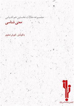 دانلود کتاب مجموعه مقالات نخستین هم‌اندیشی معنی‌شناسی