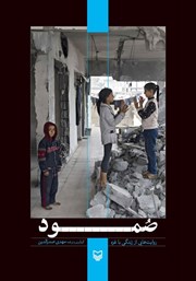 معرفی و دانلود کتاب صوتی صمود