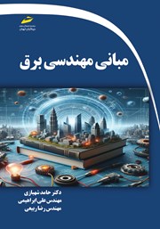 دانلود کتاب مبانی مهندسی برق