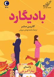 دانلود کتاب صوتی بادیگارد