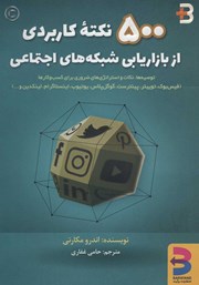 دانلود کتاب 500 نکته کاربردی از بازاریابی شبکه‌های اجتماعی