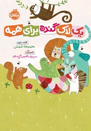 معرفی و دانلود کتاب یک لاک گنده برای همه