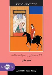 دانلود کتاب صوتی 19 داستان از سیاست نامه