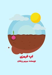 معرفی و دانلود کتاب صوتی لپ قرمزی