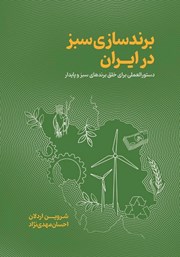 معرفی و دانلود کتاب صوتی برندسازی سبز در ایران