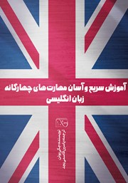 دانلود کتاب آموزش سریع و آسان مهارت‌های چهارگانه زبان انگلیسی